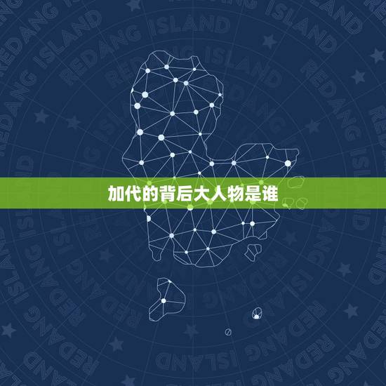 加代的背后大人物是谁,加代靠山北京二远哥是谁 加代的背后大人物是谁,加代靠山北京二远哥是谁