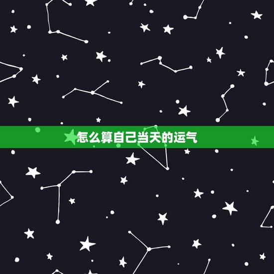怎么算自己当天的运气 怎么样测试当天的财运
