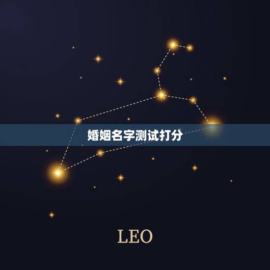 婚姻名字测试打分,汤齐清姓名测算运势婚姻 婚姻名字测试打分,汤齐清姓名测算运势婚姻