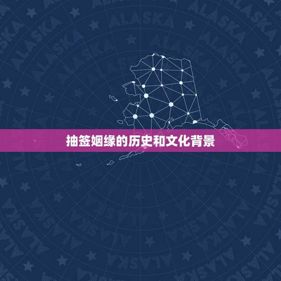 抽签姻缘的历史和文化背景