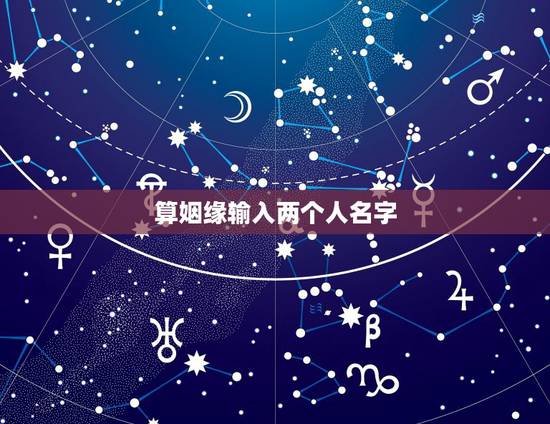 算姻缘输入两个人名字，用名字算两个人的缘份