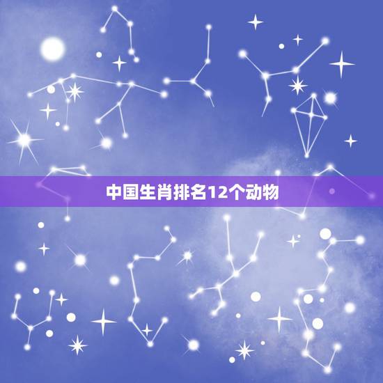 中国生肖排名12个动物，十二生肖的排名是怎么来的？