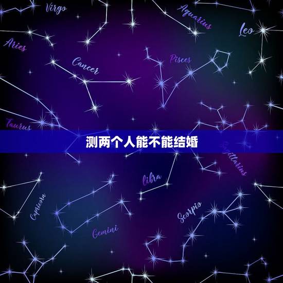 测两个人能不能结婚,男女结婚生辰八字算的信不信 测两个人能不能结婚,男女结婚生辰八字算的信不信