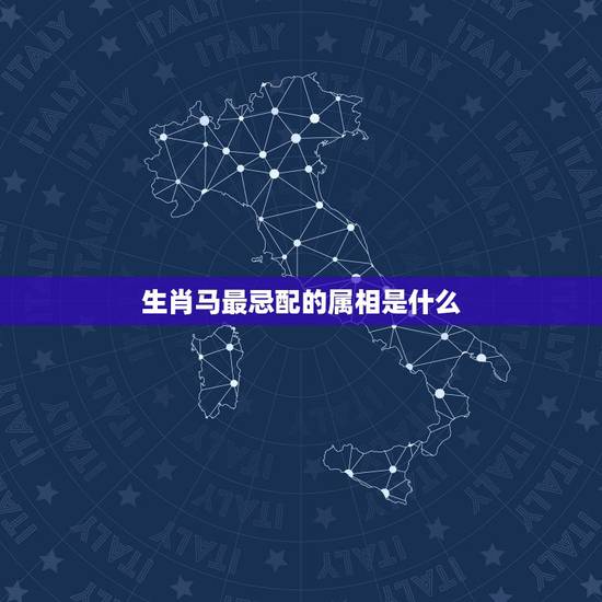 生肖马最忌配的属相是什么,属马的配什么生肖最好 生肖马最忌配的属相是什么,属马的配什么生肖最好