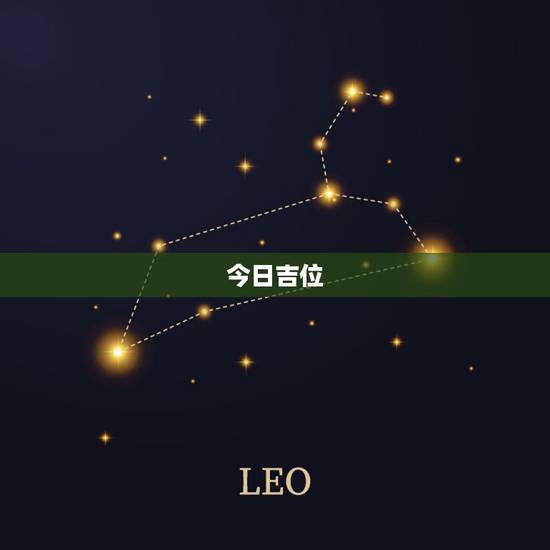 今日吉位,请问家中吉位 今日吉位,请问家中吉位