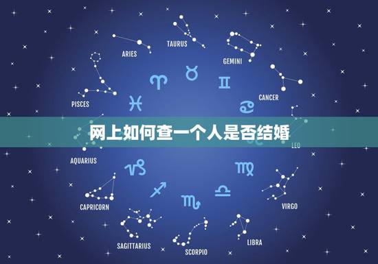 网上如何查一个人是否结婚,如何上网查询一个人是否结婚?急求! 网上如何查一个人是否结婚,如何上网查询一个人是否结婚?急求!