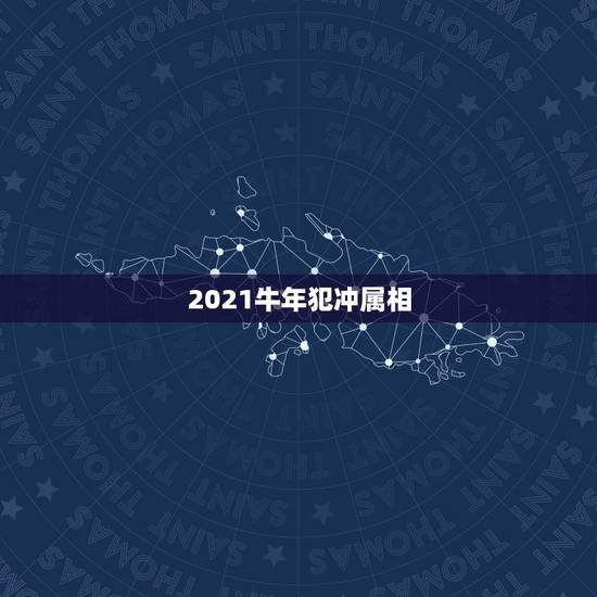 2021牛年犯冲属相,2021年24岁属什么生肖,2021年运势怎样? 2021牛年犯冲属相,2021年24岁属什么生肖,2021年运势怎样?