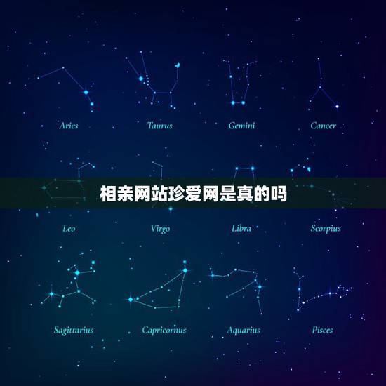 相亲网站珍爱网是真的吗,珍爱网相亲的是真实的ma ? 相亲网站珍爱网是真的吗,珍爱网相亲的是真实的ma ?