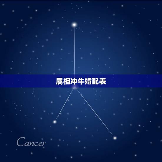 属相冲牛婚配表,属羊和什么属相相冲?教你如何化解和属牛相冲 属相冲牛婚配表,属羊和什么属相相冲?教你如何化解和属牛相冲