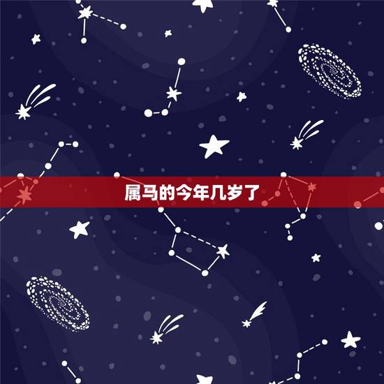 属马的今年几岁了,属马的今年几岁对应岁数 属马的今年几岁了,属马的今年几岁对应岁数