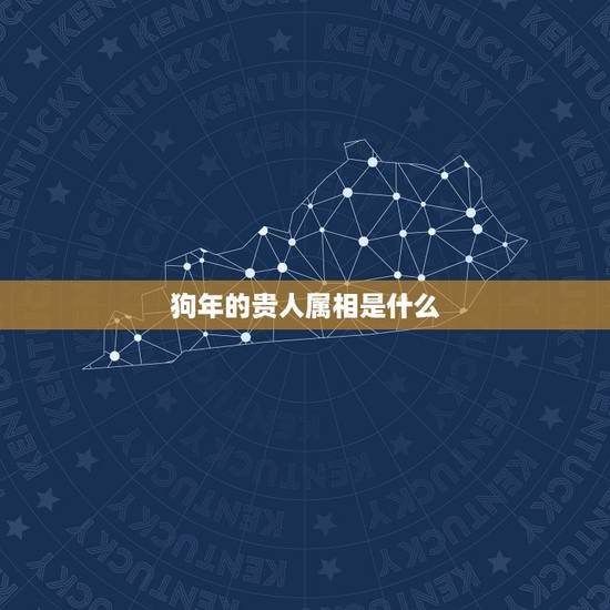 狗年的贵人属相是什么，82年属狗的三大坎