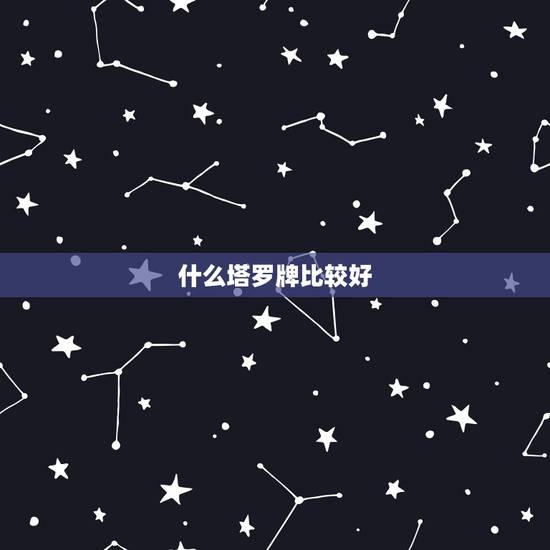什么塔罗牌比较好，什么牌子的塔罗牌最好
