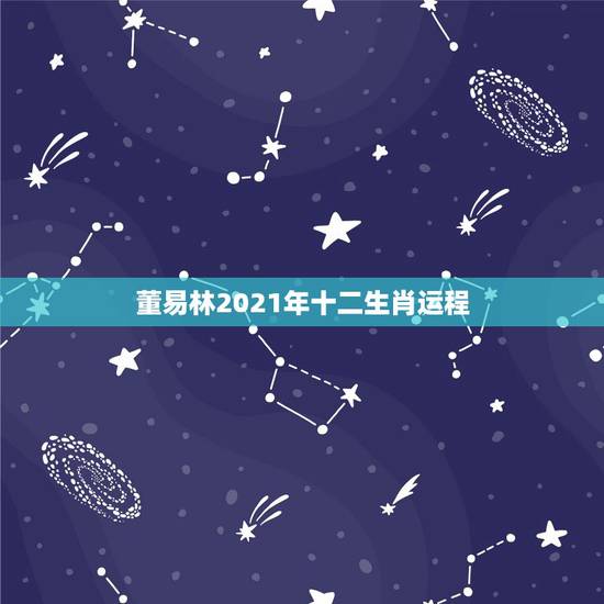 董易林2021年十二生肖运程,2021年运程十二生肖运程 董易林2021年十二生肖运程,2021年运程十二生肖运程