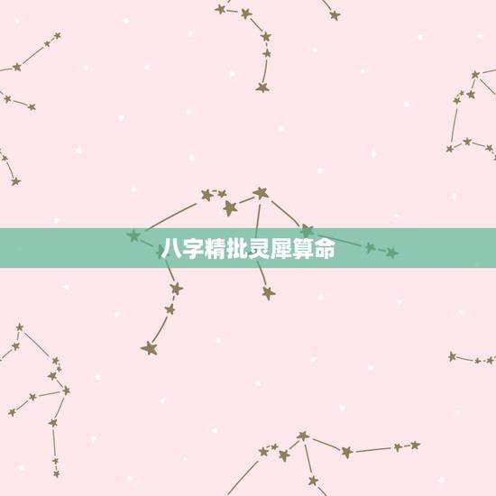 八字精批灵犀算命，批八字算命