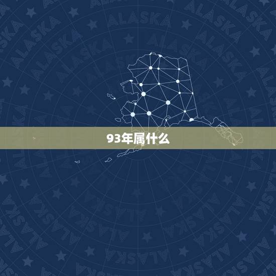 93年属什么,1993年属什么属相的? 93年属什么,1993年属什么属相的?