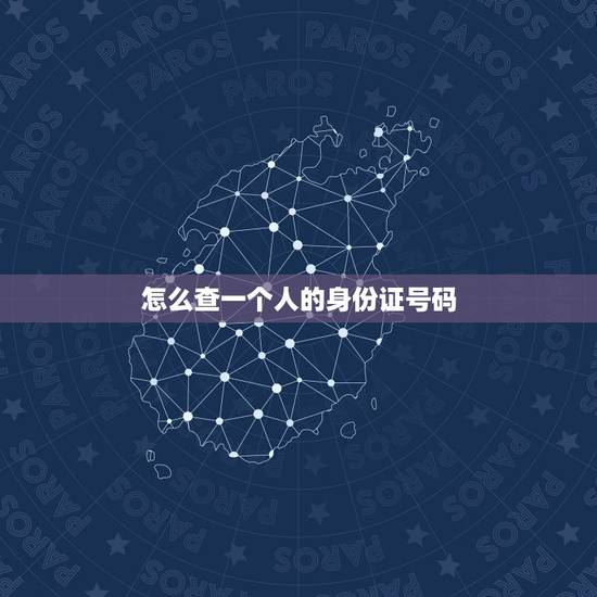 怎么查一个人的身份证号码,用身份证号怎么查一个人有没有结婚 怎么查一个人的身份证号码,用身份证号怎么查一个人有没有结婚