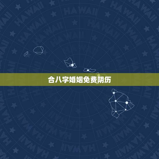 合八字婚姻免费阴历，属相八字配对查询，农历生辰八字配对，周易免费八字合