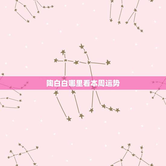 陶白白哪里看本周运势,陶白白星座分析摩羯九月份运势 陶白白哪里看本周运势,陶白白星座分析摩羯九月份运势