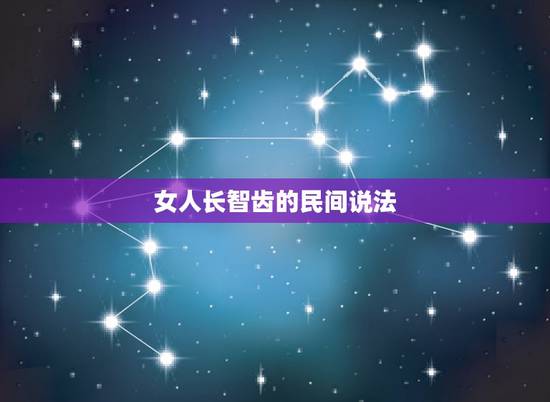 女人长智齿的民间说法，长智齿能代表什么？本人96年的，女生。是不是这东