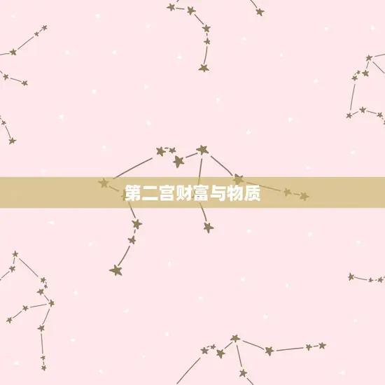 第二宫财富与物质 第二宫财富与物质
