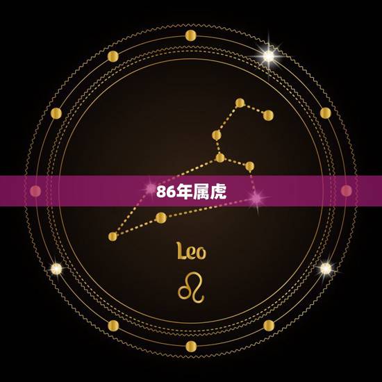 86年属虎，86年属虎的是什么命