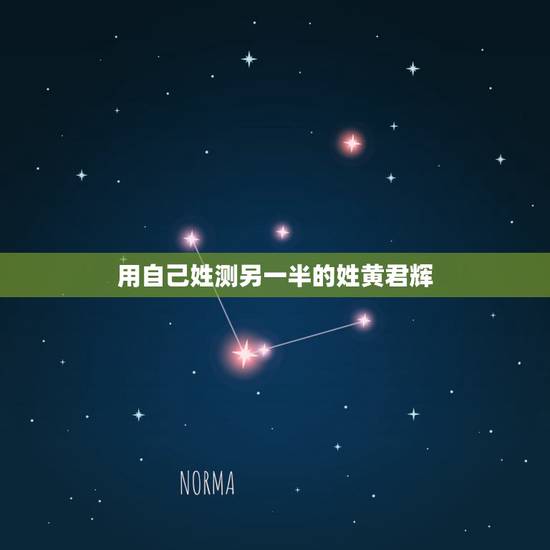 用自己姓测另一半的姓黄君辉,黄姓男孩起名字大全 用自己姓测另一半的姓黄君辉,黄姓男孩起名字大全