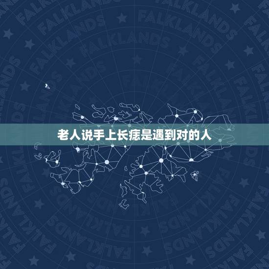 老人说手上长痣是遇到对的人,都说手心有痣的人会遇到一个另一只手心同一位 老人说手上长痣是遇到对的人,都说手心有痣的人会遇到一个另一只手心同一位