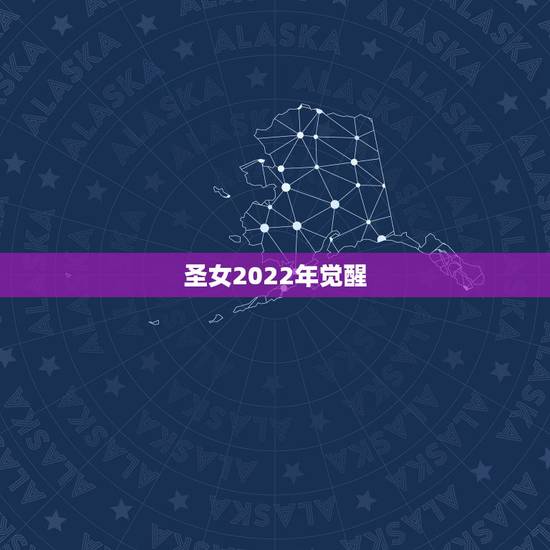 圣女2022年觉醒，2022 年 出现世界统一