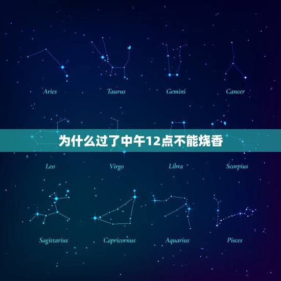 为什么过了中午12点不能烧香,中午12点前不能上坟么? 为什么过了中午12点不能烧香,中午12点前不能上坟么?