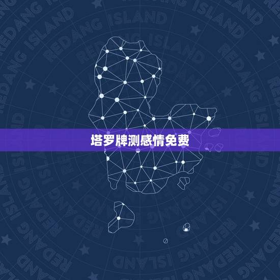塔罗牌测感情免费，塔罗牌免费测试占卜