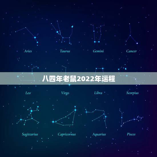 八四年老鼠2022年运程,84年老鼠今年的运程 八四年老鼠2022年运程,84年老鼠今年的运程