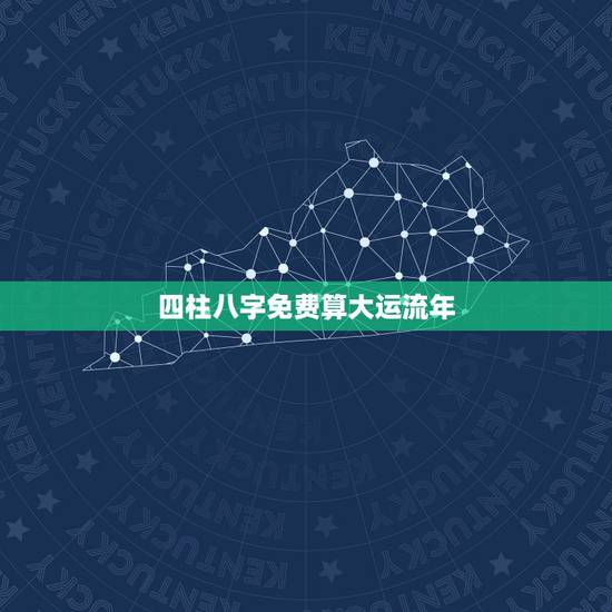 四柱八字免费算大运流年,免费八字终身运程详批 四柱八字免费算大运流年,免费八字终身运程详批