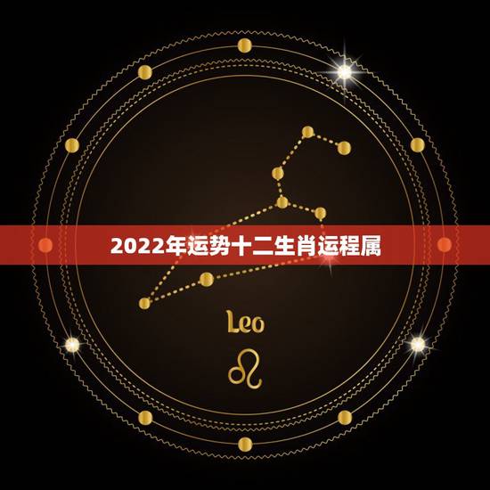 2022年运势十二生肖运程属，十二生肖2021年运势及运程每月运程