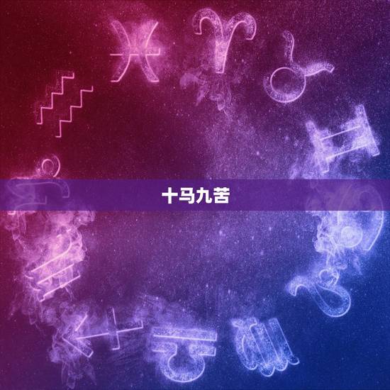 十马九苦,哪个月份最苦,十鼠九苦,哪个月份最苦? 十马九苦,哪个月份最苦,十鼠九苦,哪个月份最苦?