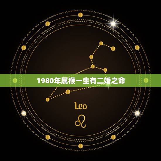 1980年属猴一生有二婚之命，80年出生的女猴有几次婚姻