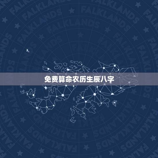 免费算命农历生辰八字 生辰八字查询姻缘 免费算命农历生辰八字 生辰八字查询姻缘