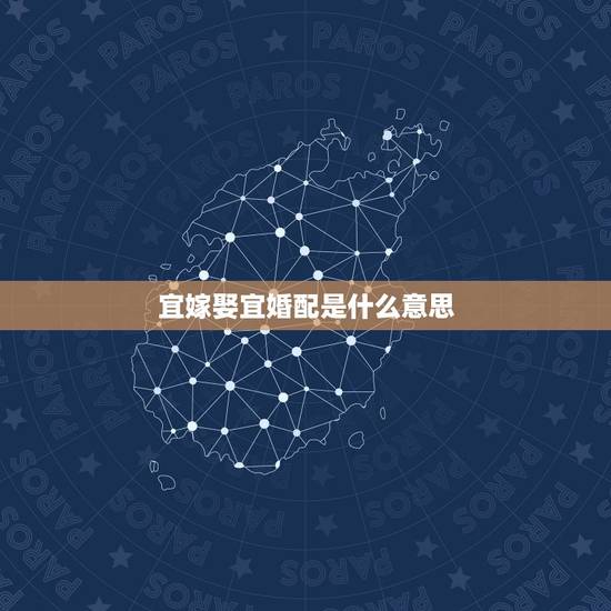 宜嫁娶宜婚配是什么意思,宜嫁娶是指什么? 宜嫁娶宜婚配是什么意思,宜嫁娶是指什么?