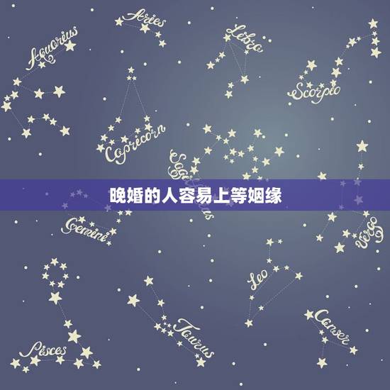 晚婚的人容易上等姻缘，是不是早婚的人容易离婚，晚婚的人容易稳定婚姻？