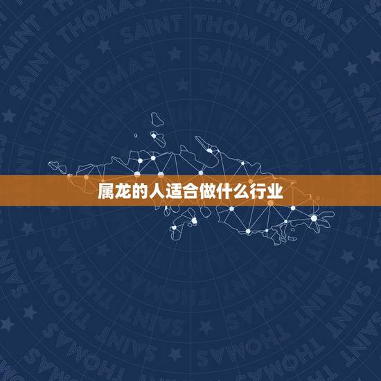 属龙的人适合做什么行业,属龙的人适合养鱼吗 属龙的人适合做什么行业,属龙的人适合养鱼吗