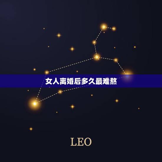 女人离婚后多久最难熬,女人离婚后多久最难熬 女人离婚后多久最难熬,女人离婚后多久最难熬