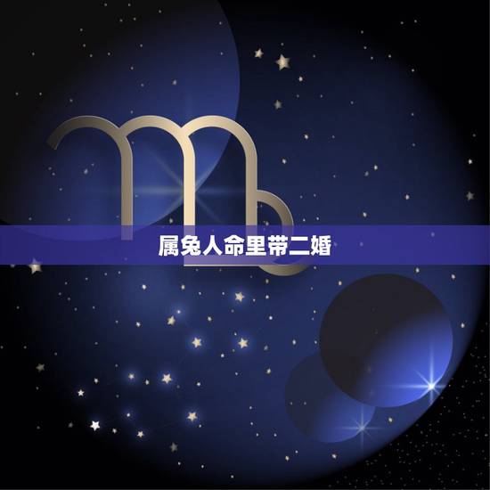 属兔人命里带二婚，1987年属兔34岁后享福
