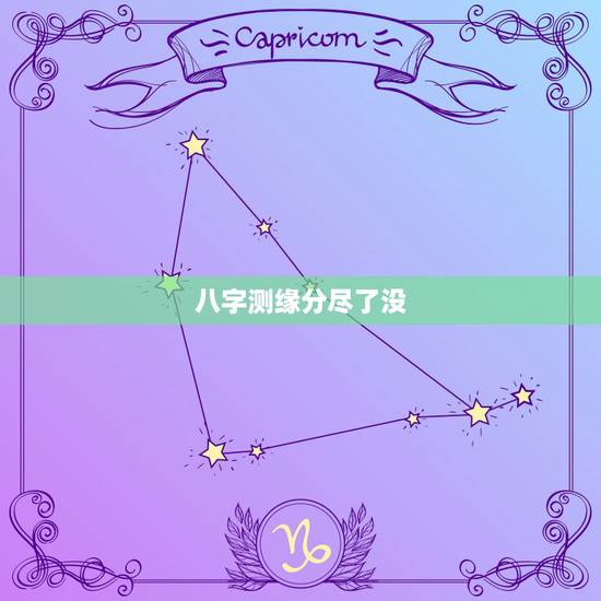 八字测缘分尽了没,请*根据我的八字算一下我现在分开的这段感情到底缘分 八字测缘分尽了没,请*根据我的八字算一下我现在分开的这段感情到底缘分