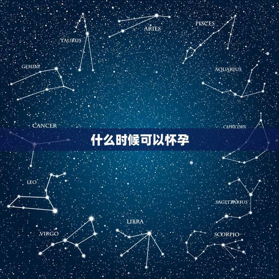 什么时候可以怀孕，女人怀不上孩子是什么原因