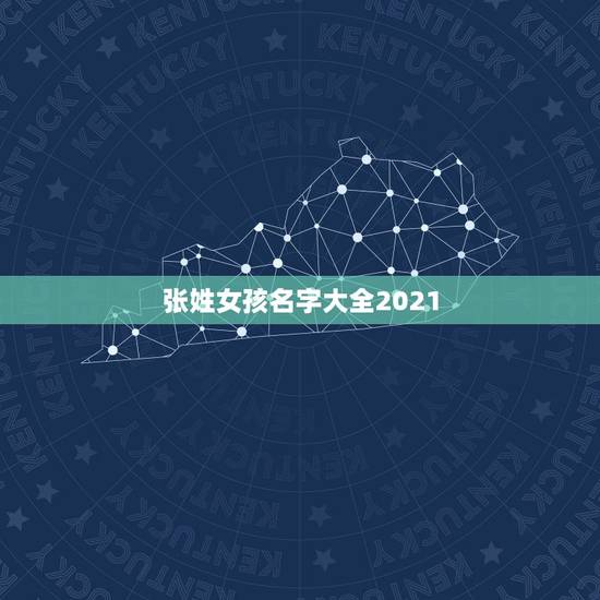 张姓女孩名字大全2021，姓张女孩子名字大全