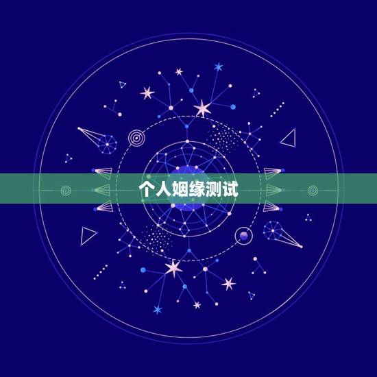 个人姻缘测试,姻缘测试。谢谢。 个人姻缘测试,姻缘测试。谢谢。