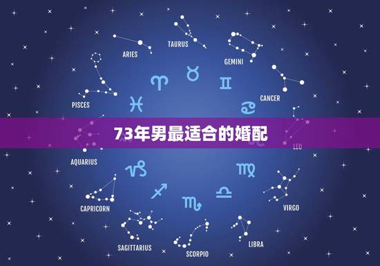 73年男最适合的婚配，属牛男生1973年婚配属相鸡哪一年最宜