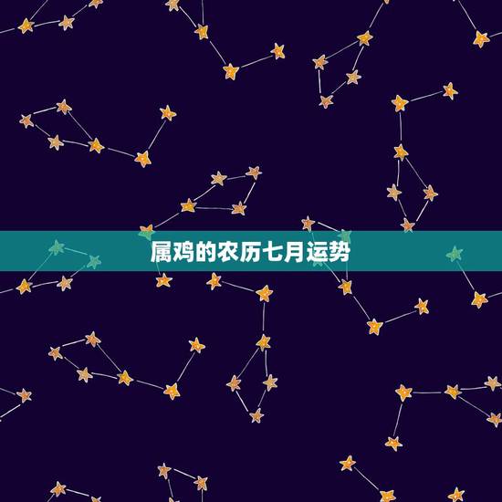 属鸡的农历七月运势,81年属鸡的人2017年运程 属鸡的农历七月运势,81年属鸡的人2017年运程