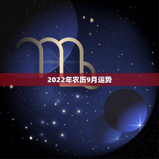 2022年农历9月运势,2022年属蛇人的全年运势 2022年农历9月运势,2022年属蛇人的全年运势
