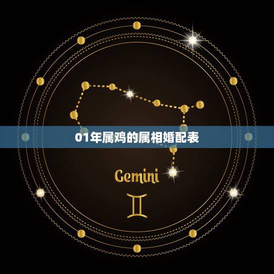 01年属鸡的属相婚配表，十二生肖婚配