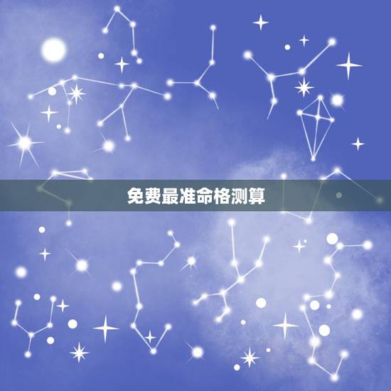 免费最准命格测算,免费命格测算 免费最准命格测算,免费命格测算